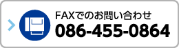 FAXでのお問い合わせ 086-455-0864