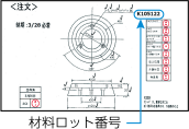 材料・在庫管理：製作図面に材料ロット番号記入